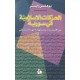 الحركات الاسلامية في سورية- من الأربعينات وحتى نهاية عهد الشيشكلي